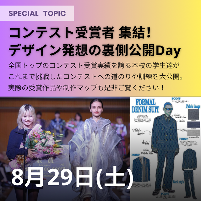 ヴォートレイル ファッション アカデミー ★コンテスト受賞学生が多数集結！貴重な裏話が聞ける★1