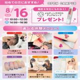 【初めての方におすすめ！】来校型オープキャンパス&入試説明会の詳細
