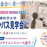 10月12日（月・祝）生命医科学科　キャンパス見学会の詳細