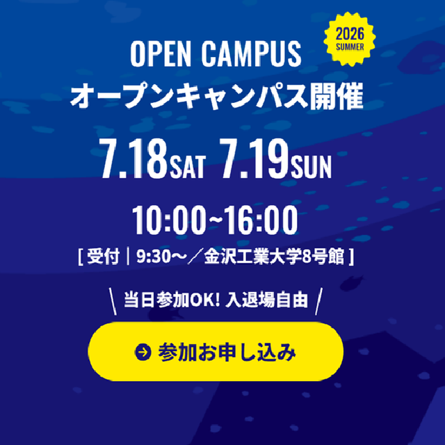 金沢工業大学 KIT夏のオープンキャンパス4