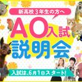 AO入試（総合型選抜）まるわかり説明会／大阪ＥＣＯ動物海洋専門学校