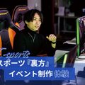東京アニメ・声優＆ｅスポーツ専門学校 eスポーツ『裏方』イベント制作体験