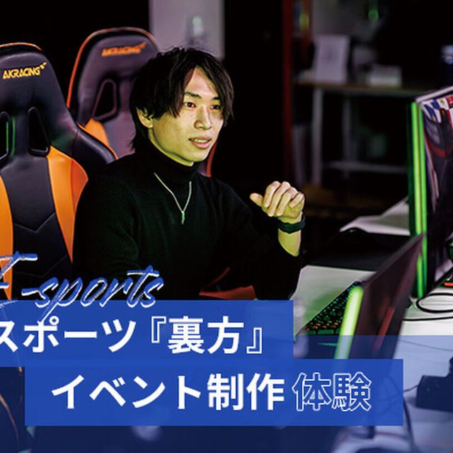 東京アニメ・声優＆ｅスポーツ専門学校 eスポーツ『裏方』イベント制作体験1