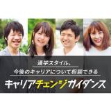 大学生/社会人のためのキャリアチェンジガイダンス!の詳細