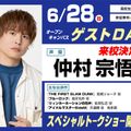 仲村宗悟さんゲストデイ　【高校生限定】／東京アニメーションカレッジ専門学校
