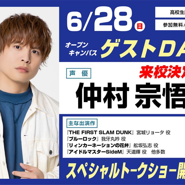 東京アニメーションカレッジ専門学校 仲村宗悟さんゲストデイ　【高校生限定】1