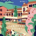 名古屋文化学園保育専門学校 わくわく！こどもフェスタへようこそ♪