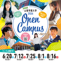 2026年 夏のオープンキャンパス開催！／山梨学院大学