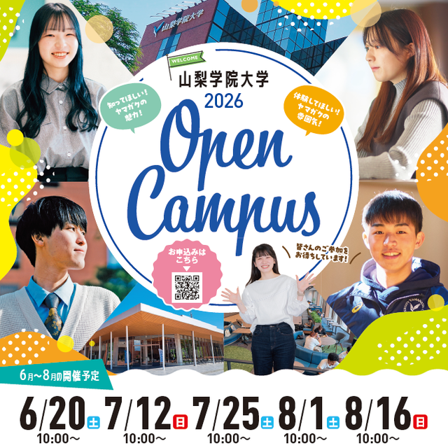 山梨学院大学 2026年 夏のオープンキャンパス開催！1