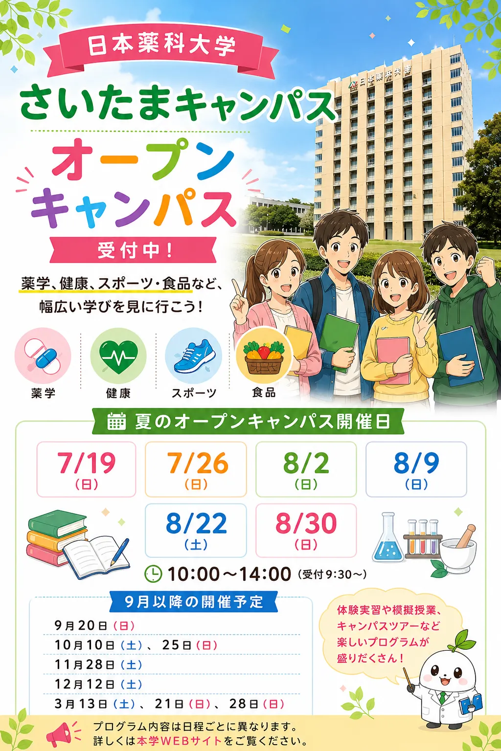 日本薬科大学 | 資料請求・願書請求・偏差値情報【スタディサプリ 進路】
