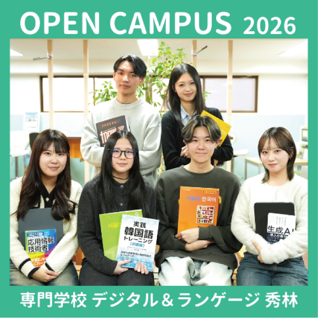 専門学校 デジタル＆ランゲージ 秀林 【韓国語学科】オンライン学校説明会＆体験授業3