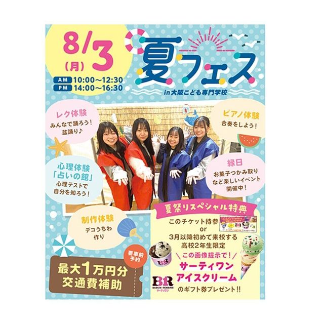 大阪こども専門学校 高2生におすすめ！夏フェス　1