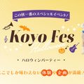 神戸・甲陽音楽＆ダンス専門学校 ハロウィンパーティー
