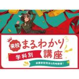 【来校】初めての方はここから！学科別まるわかり講座の詳細