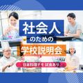 服部栄養専門学校 大学生・短大生も大歓迎！ 社会人のための学校説明会