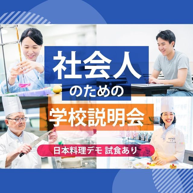 服部栄養専門学校 大学生・短大生も大歓迎！ 社会人のための学校説明会1