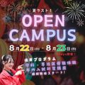 日本医療科学大学 8/22（土）＆8/23（日）第6回オープンキャンパス開催！