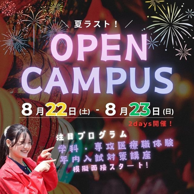 日本医療科学大学 8/22（土）＆8/23（日）第6回オープンキャンパス開催！1