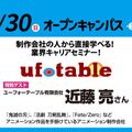 大阪アニメーションカレッジ専門学校 ユーフォーテーブルの方から直接学べる！アニメ業界セミナー！