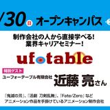 ユーフォーテーブルの方から直接学べる！アニメ業界セミナー！の詳細