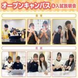 【保育・医療分野】12月来校型オープンキャンパス&入試説明の詳細