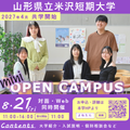 山形県立米沢女子短期大学 ミニ・オープンキャンパス【対面・WEB】