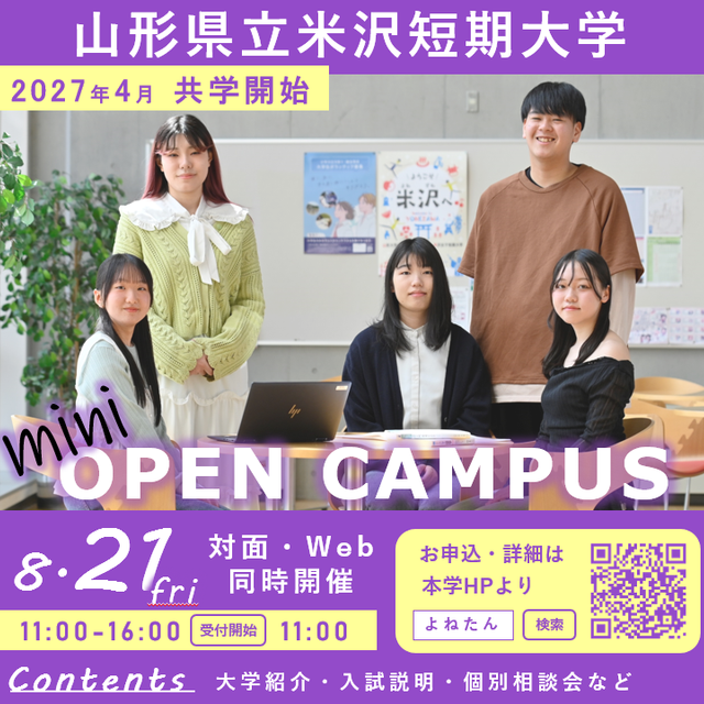 山形県立米沢女子短期大学 ミニ・オープンキャンパス【対面・WEB】1