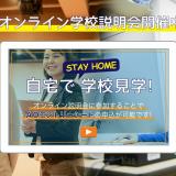 オンライン学校説明会の詳細