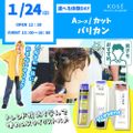 コーセー美容専門学校 選べる体験【Aコース】カット　バリカン