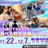 声優芸能科！選べる特別体験レッスン☆の詳細