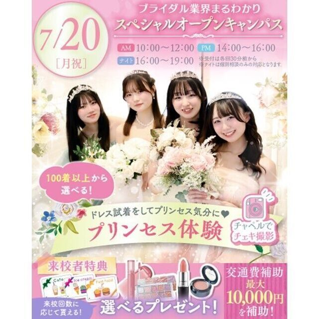 横浜ウェディング＆ブライダル専門学校 【全学年対象】業界丸わかりスペシャルオープンキャンパス♪2