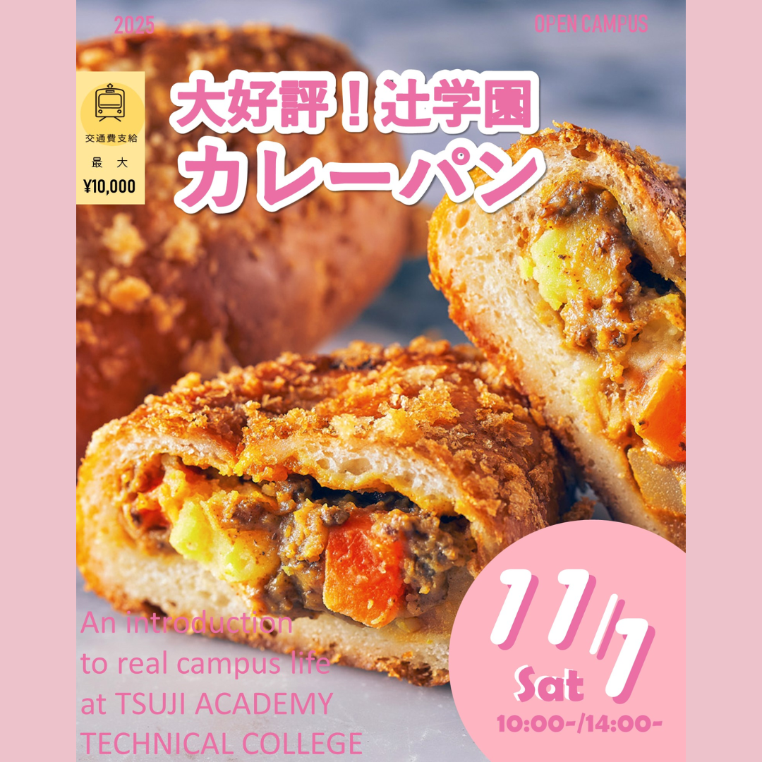 辻学園調理・製菓専門学校 資料・願書請求｜食の技術を超少人数制で