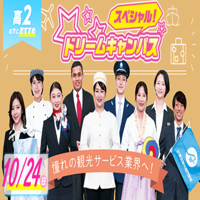 東京観光専門学校 【来校/オンライン】ドリームキャンパス1