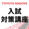 トヨタ名古屋自動車大学校 【入試対策講座】※2027年度入学予定者対象