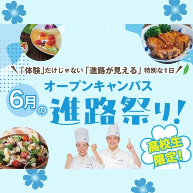 服部栄養専門学校 【高校生限定】10講座の中から分野を選べる！6月の進路祭り！1