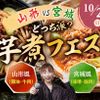 東京アニメ・声優＆ｅスポーツ専門学校 山形VS宮城！どっち派？  東京アニメ 芋煮フェス