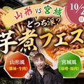 東京アニメ・声優＆ｅスポーツ専門学校 山形VS宮城！どっち派？  東京アニメ 芋煮フェス