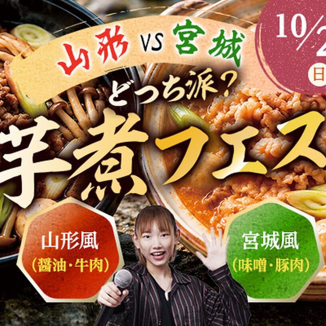 東京アニメ・声優＆ｅスポーツ専門学校 山形VS宮城！どっち派？  東京アニメ 芋煮フェス1