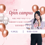 ◇プチオープンキャンパス◇の詳細