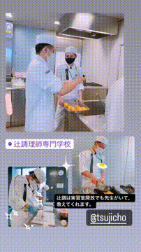 辻調理師専門学校／調理師本科（1年制）【スタディサプリ 進路】