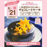 【チョコレートケーキ】全学年対象/父の日お持ち帰りSP！の詳細