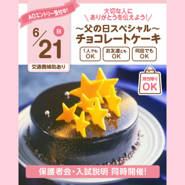 大宮スイーツ＆カフェ専門学校 【チョコレートケーキ】全学年対象/父の日お持ち帰りSP！1
