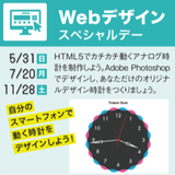 オープンキャンパス【Webデザインスペシャル講座も同時開催】の詳細