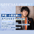 神戸・甲陽音楽＆ダンス専門学校 8/23(日)小野友樹さん スペシャル声優トークショー!