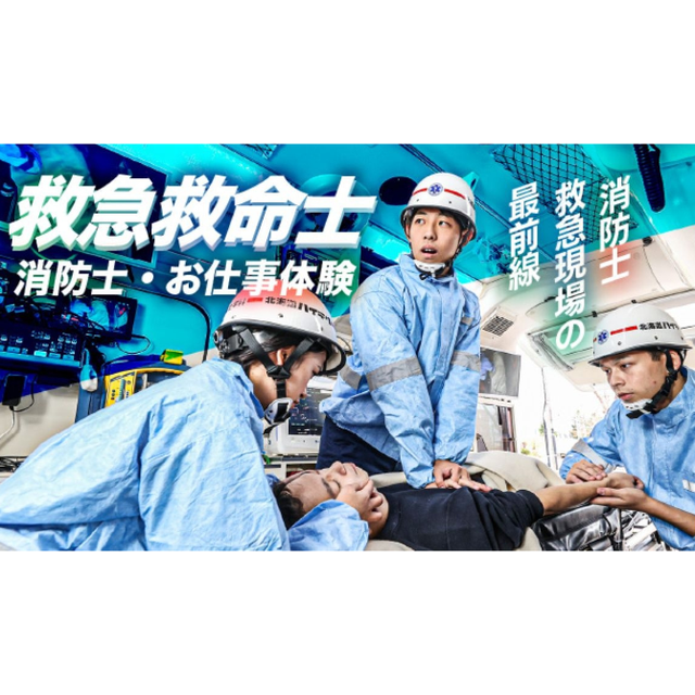 北海道ハイテクノロジー専門学校 【全道各地より無料送迎バス】救急救命士学科体験！1