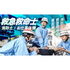 北海道ハイテクノロジー専門学校 【全道各地より無料送迎バス】救急救命士学科体験！1