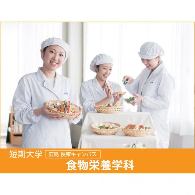 食物栄養学科★ オープンキャンパス