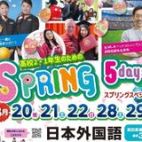 高校2・1年生のための スプリングスペシャル５daysの詳細