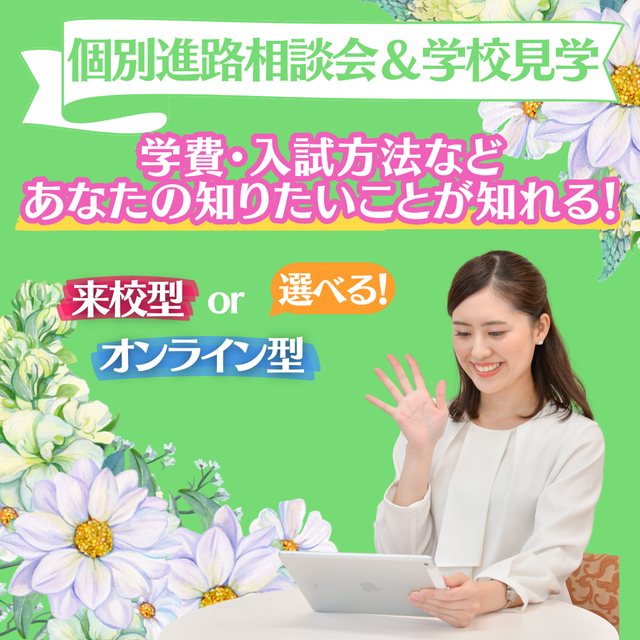 ミス・パリ・ビューティ専門学校　大阪校 【高校3年生限定】おうちで！個別進路相談会1
