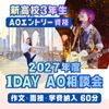 大阪スクールオブミュージック専門学校 入試直前！1DAY AO相談会